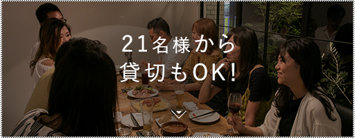 21名様から貸切もOK！