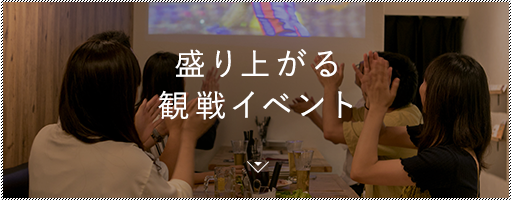 盛り上がる観戦イベント