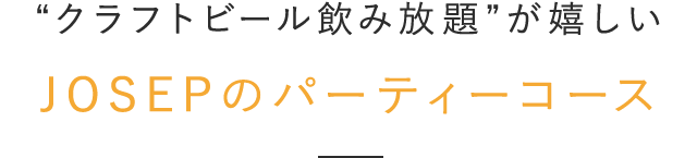 JOSEPのパーティーコース